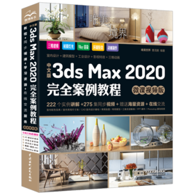 中文版3ds Max 2020完全案例教程（微课视频版）