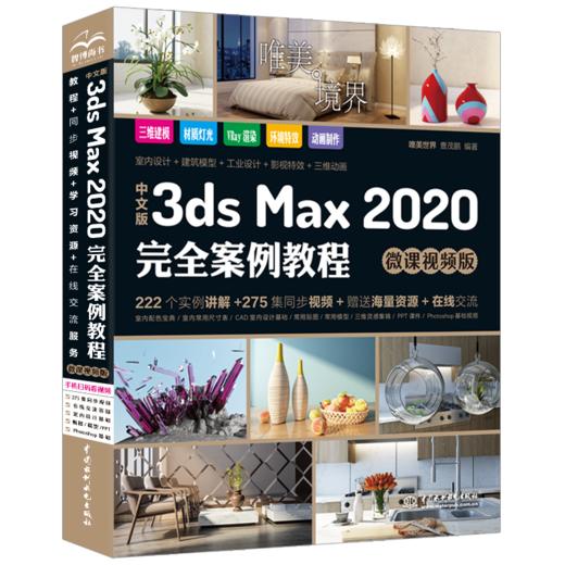 中文版3ds Max 2020完全案例教程（微课视频版） 商品图0