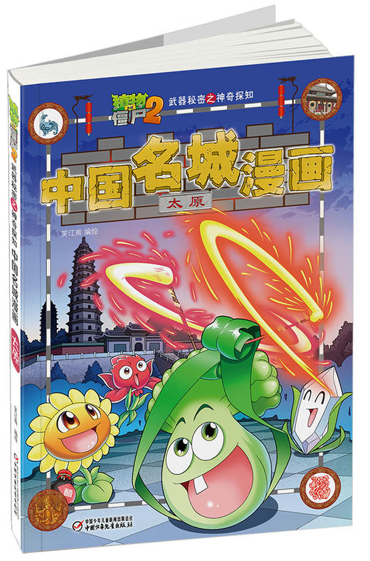 《植物大战僵尸2武器秘密之神奇探知中国名城漫画·太原》丨 6-15岁适读 商品图3