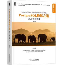 PostgreSQL修炼之道：从小工到专家（*2版）