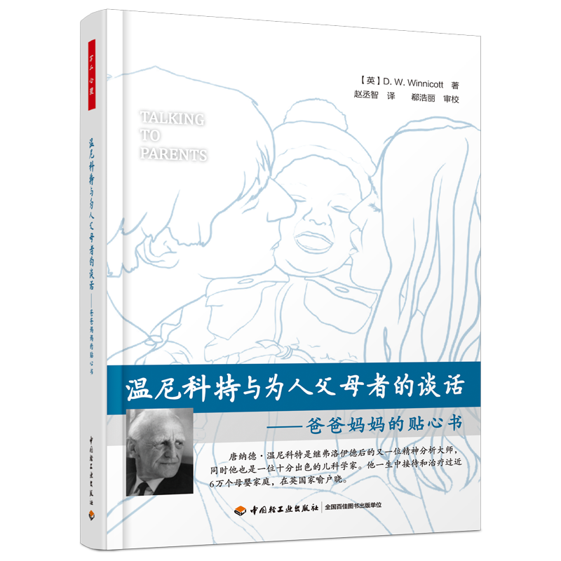 万千心理·温尼科特与为人父母者的谈话：爸爸妈妈的贴心书