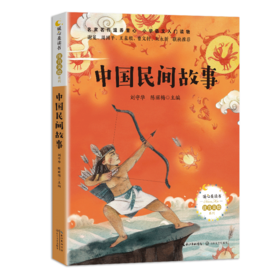 中国民间故事