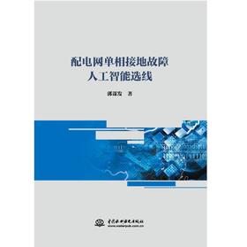 配电网单相接地故障人工智能选线