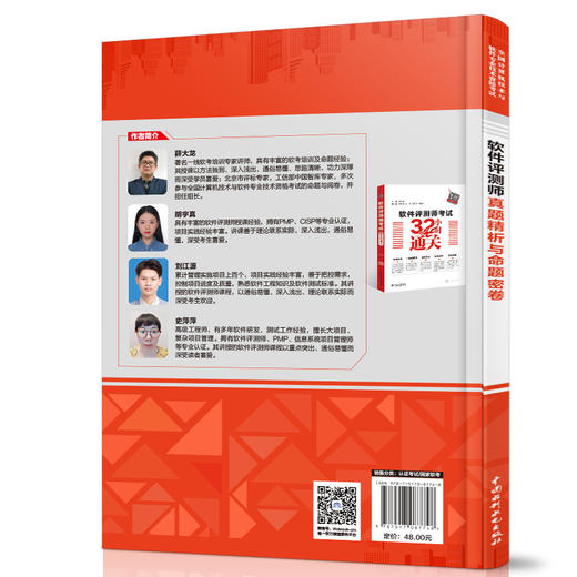 软件评测师真题精析与命题密卷（全国计算机技术与软件专业技术资格考试） 商品图1