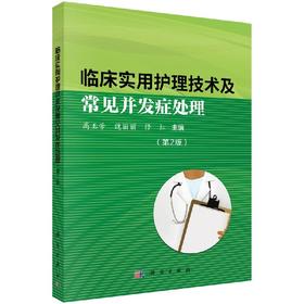 :临床实用护理技术及常见并发症处理