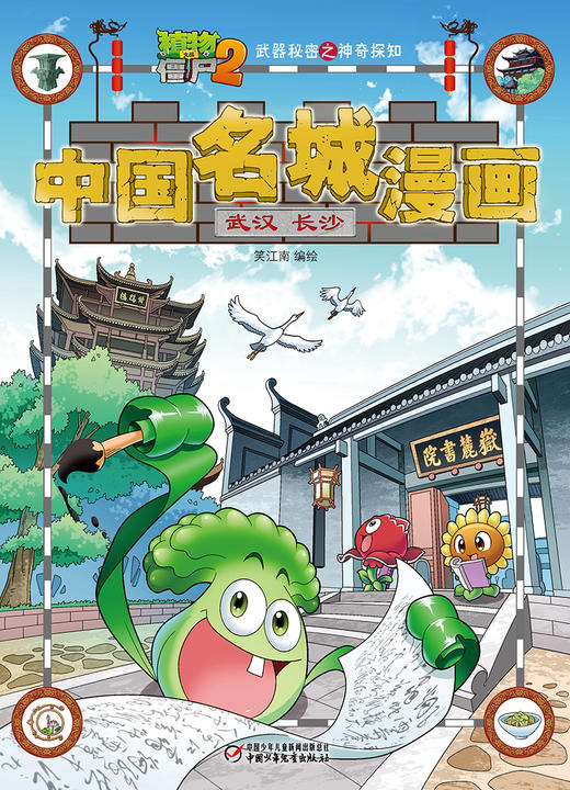 《物大战僵尸2武器秘密之神奇探知中国名城漫画·武汉 长沙》丨 6-15岁适读 商品图3