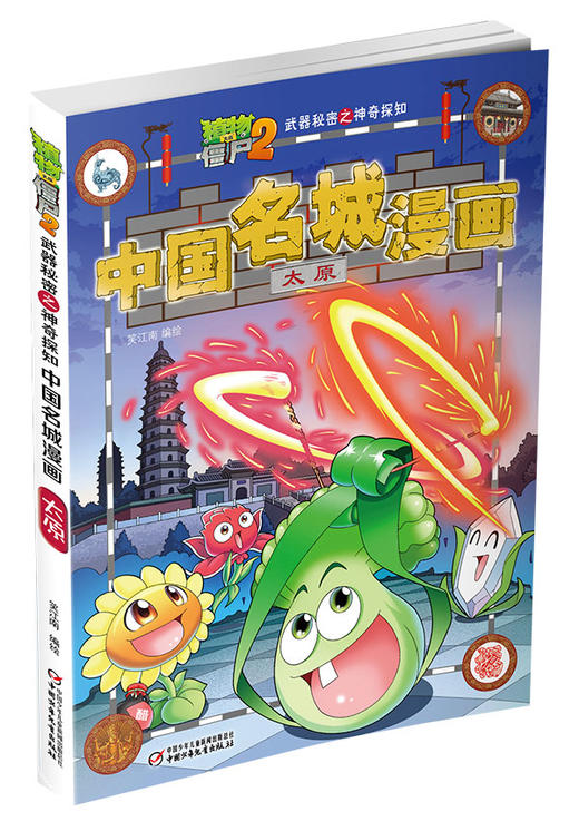 《植物大战僵尸2武器秘密之神奇探知中国名城漫画·太原》丨 6-15岁适读 商品图2