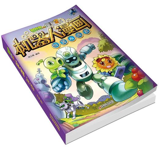 《植物大战僵尸2机器人漫画》全10册丨 6-15岁适读 商品图2