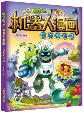 《植物大战僵尸2机器人漫画》全10册丨 6-15岁适读