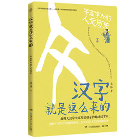 汉字就是这么来的(字里字外的人文历史)