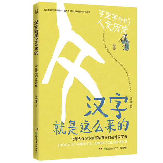 汉字就是这么来的(字里字外的人文历史) 商品图0