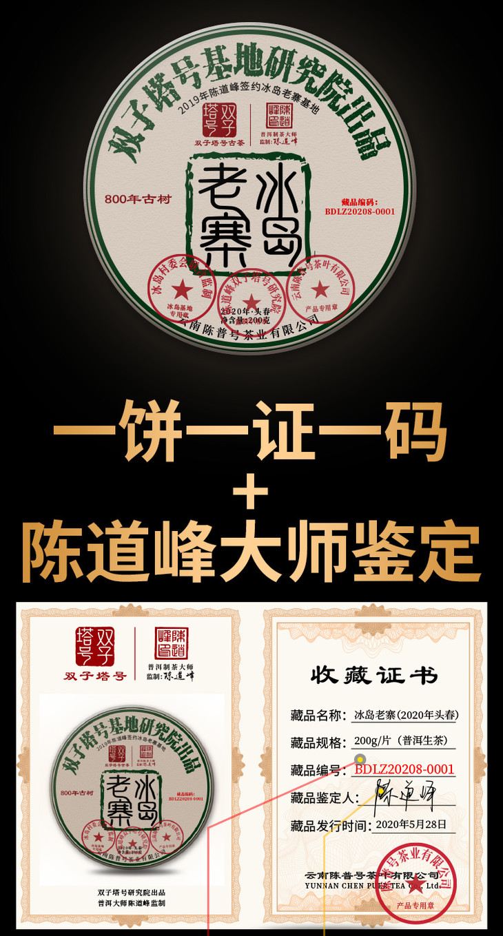 【 陈道峰大师亲自炒制】头春冰岛老寨800年古树纯料生茶