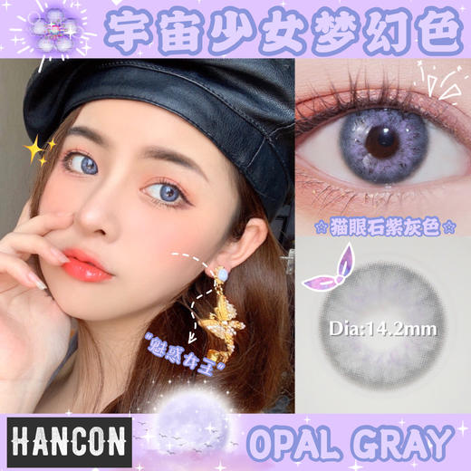 hancon 年抛 猫眼石紫灰色/猫眼石黑糖色 商品图0