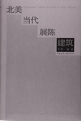北美当代展陈建筑