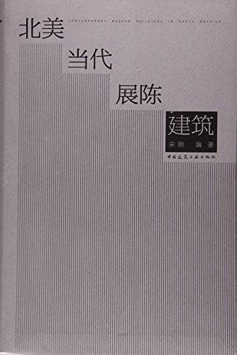 北美当代展陈建筑 商品图0