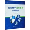 智能楼宇门禁系统应用技术(职业院校智能楼宇专业选修课教材) 商品缩略图0
