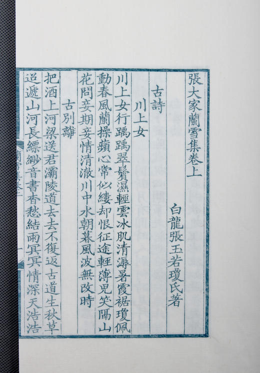 《兰雪集》雕版蓝印编号本 商品图4