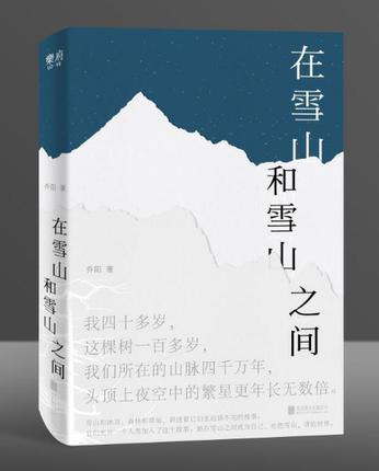 《在雪山和雪山之间》乔阳 雪山和冰川 森林和草甸 +《守山》肖林 一个中国雪山护林人故事 一条始于雪山终于雪山的朝圣路 商品图2