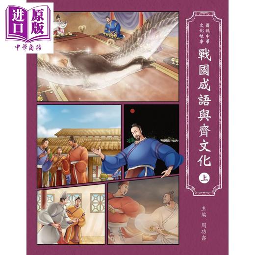 【中商原版】战国成语与齐文化 上 港台原版 周功鑫 香港三联书店 图说中华文化故事 商品图1
