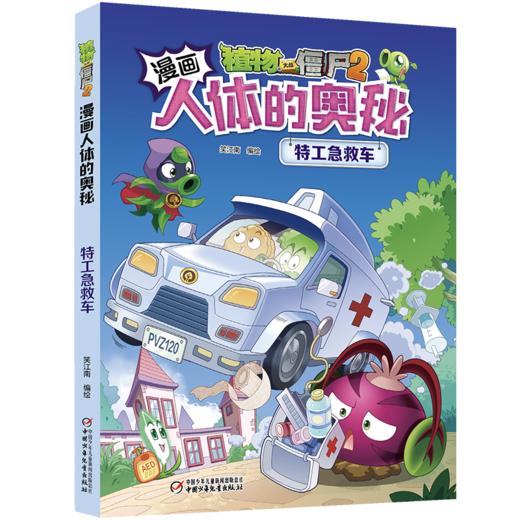 植物大战僵尸2漫画人体的奥秘·特工急救车（人体科普百科，用科学守卫健康）6-14岁 商品图5
