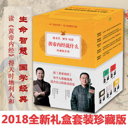 《黄帝内经说什么》徐文兵、梁冬对话 生命智慧 国学经典 6册套装 商品图1
