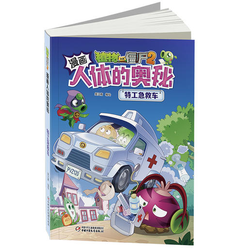 植物大战僵尸2漫画人体的奥秘·特工急救车（人体科普百科，用科学守卫健康）6-14岁 商品图3