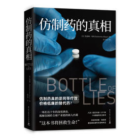 仿制药的真相/凯瑟琳·埃班