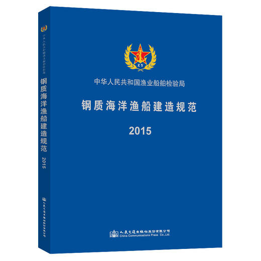 钢质海洋渔船建造规范2015 商品图0