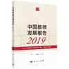 中国教师发展报告 2019 中小学教师队伍建设的成就、挑战与举措 商品缩略图0