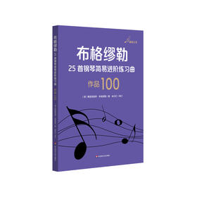 布格缪勒25首钢琴简易进阶练习曲 作品100 音悦人生 钢琴教学系列乐谱 钢琴学习入门乐谱 正版 华东师范大学出版社
