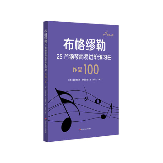 布格缪勒25首钢琴简易进阶练习曲 作品100 音悦人生 钢琴教学系列乐谱 钢琴学习入门乐谱 正版 华东师范大学出版社 商品图0