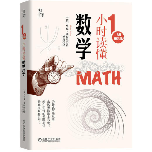 1小时读懂数学 知物出品 1小时科学漫游系列 机械工业出版社官方正版 9787111661580 商品图1