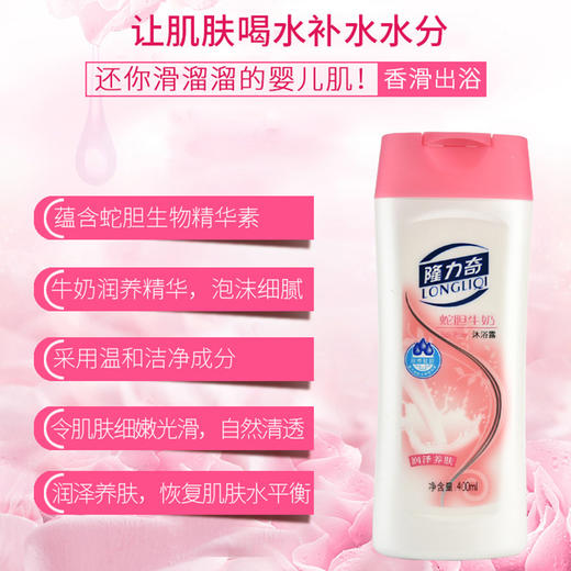 【9.9清仓，1件不留！】隆力奇蛇胆牛奶沐浴露润泽养肤WS20708 商品图1