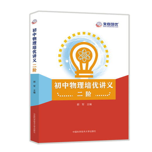 初中物理培优讲义 二阶 商品图0