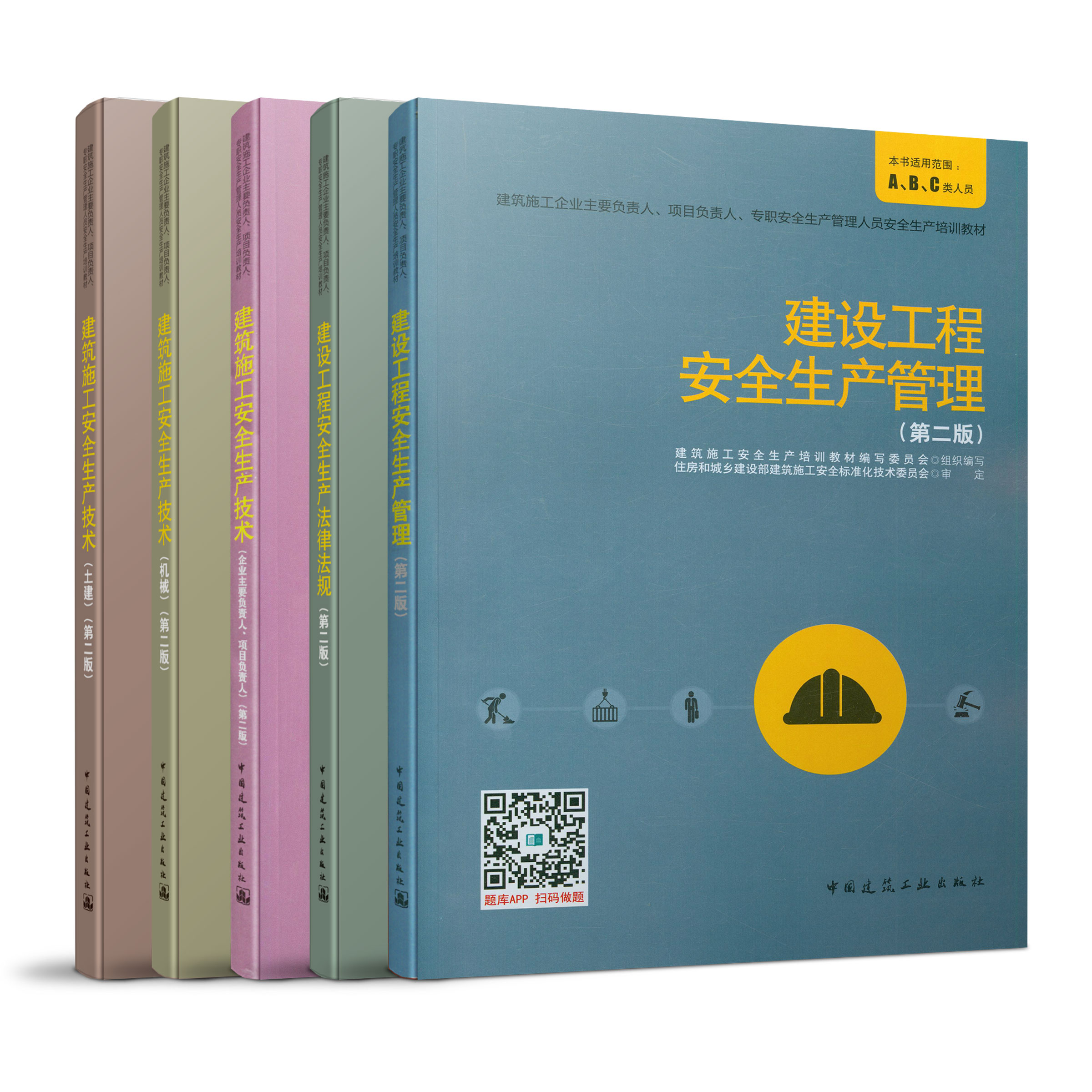 建筑施工企业主要负责人、项目负责人、专职安全生产管理人员安全生产培训教材