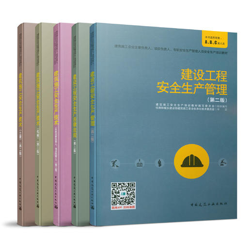 建筑施工企业主要负责人、项目负责人、专职安全生产管理人员安全生产培训教材 商品图0