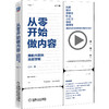 从零开始做内容：爆款内容的底层逻辑 商品缩略图0