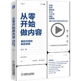 从零开始做内容：爆款内容的底层逻辑