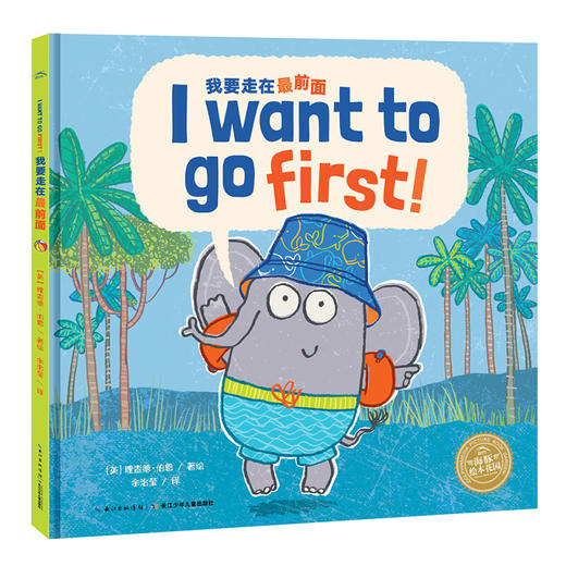 我要走在最前面平装点读版3-6岁双语绘本 商品图1