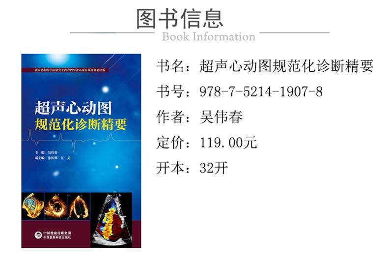 超声心动图规范化诊断精要