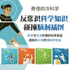 奇怪的冷科学（4本）【未小读M码】【5-8岁】 商品缩略图0