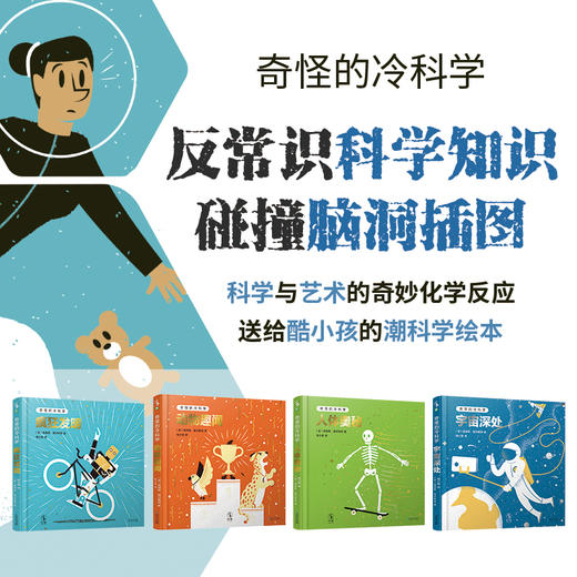 奇怪的冷科学（4本）【未小读M码】【5-8岁】 商品图0