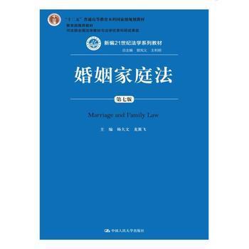 婚姻家庭法 第七版 杨大文 中国人民大学出版社 9787300253749 商品图0