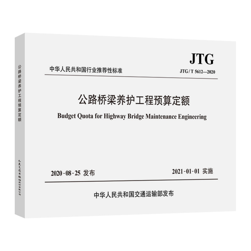 公路桥梁养护工程预算定额（JTG/T 5612—2020）
