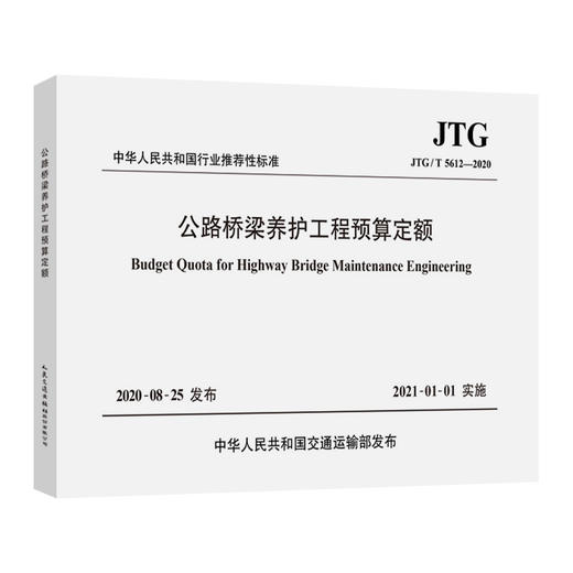 公路桥梁养护工程预算定额（JTG/T 5612—2020） 商品图0