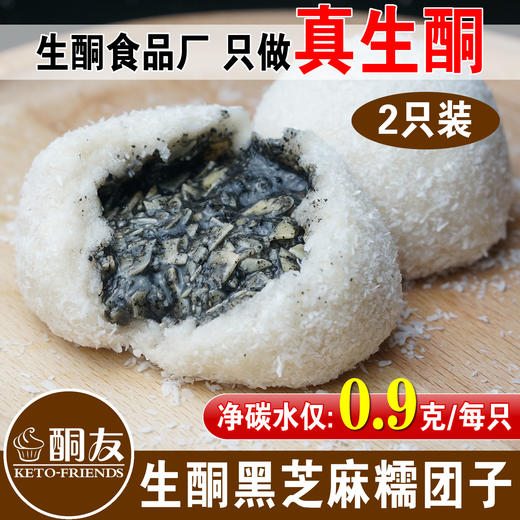 【酮友产品大满贯】魔芋米蛋包饭  金枪鱼寿司卷  黑芝麻仿糯米团子  咸蛋黄肉松青团 商品图2