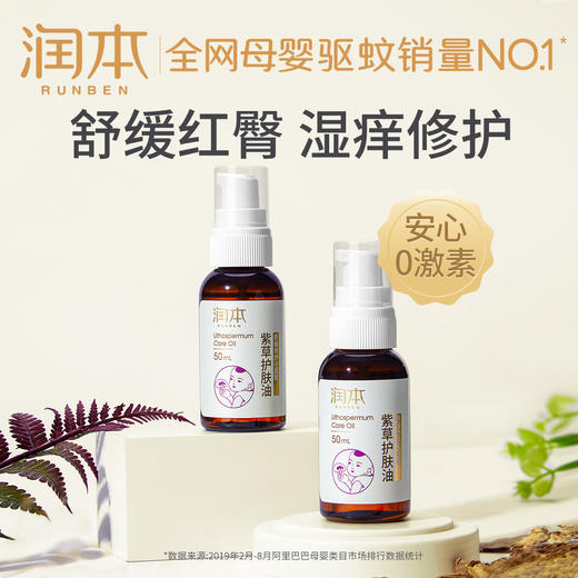 润本紫草油 50ml 2瓶装 舒缓红屁屁 商品图0