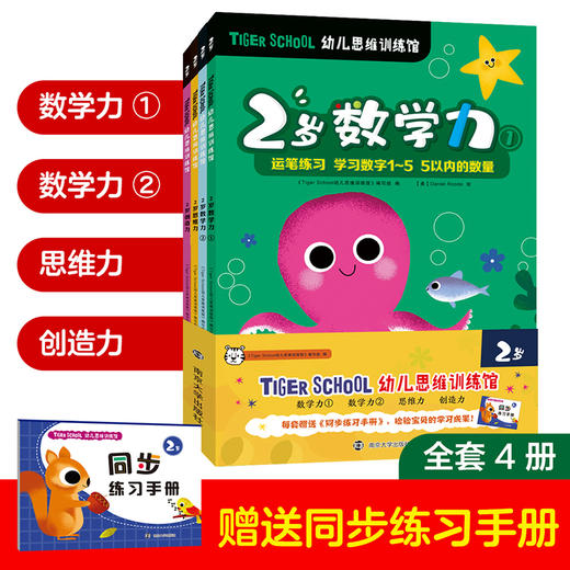 Tiger School幼儿思维训练馆（1套4册，赠送同步练习手册，共4套） 商品图1