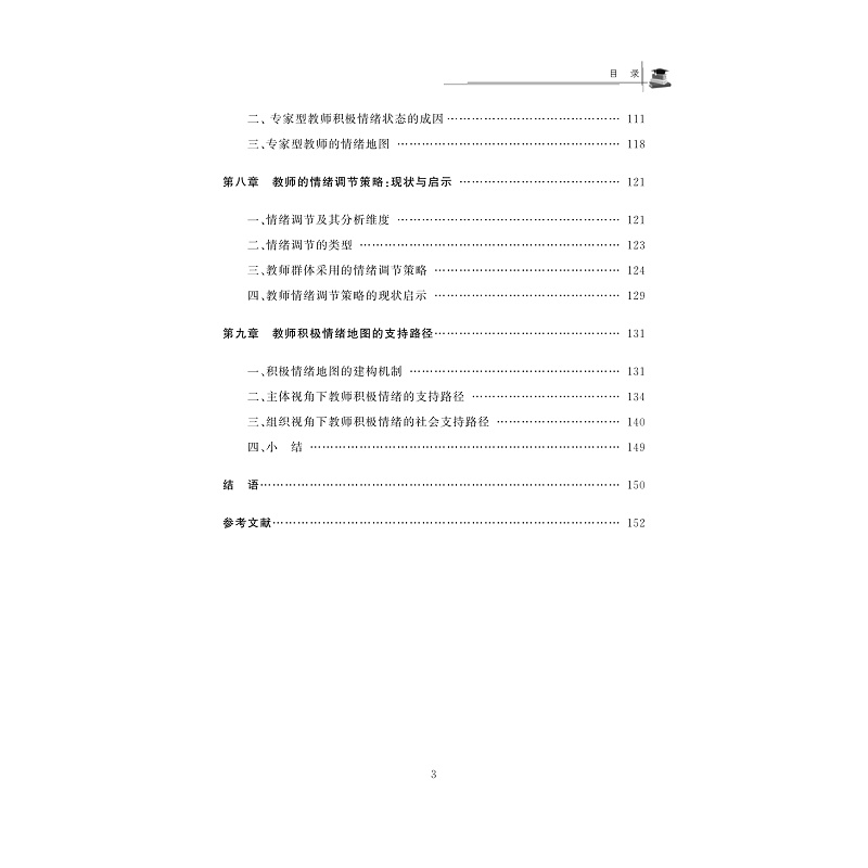 试读PDF-9787308203289(1-1)-课程变革下教师的情绪地图与支持路径_013.jpg