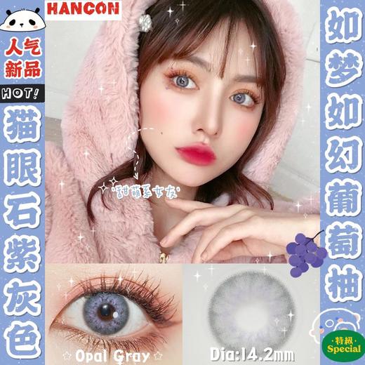 hancon 年抛 猫眼石紫灰色/猫眼石黑糖色 商品图8